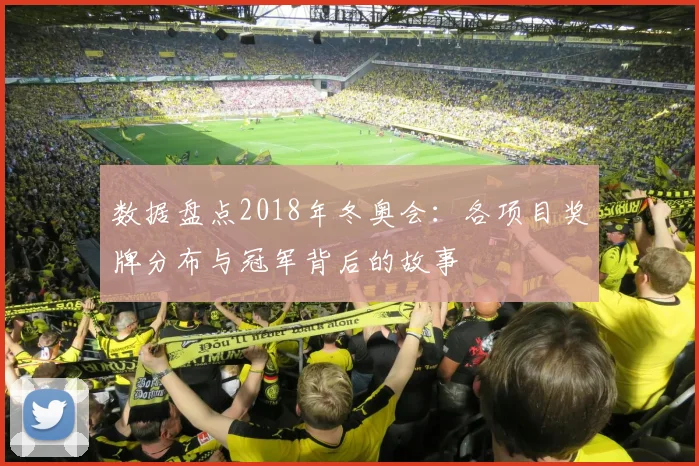 数据盘点2018年冬奥会：各项目奖牌分布与冠军背后的故事