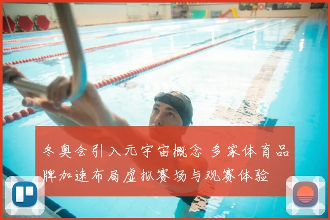 冬奥会引入元宇宙概念 多家体育品牌加速布局虚拟赛场与观赛体验