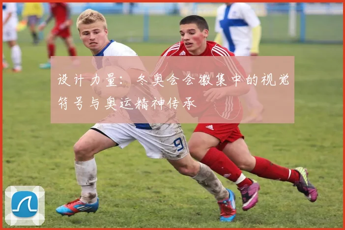 设计力量：冬奥会会徽集中的视觉符号与奥运精神传承