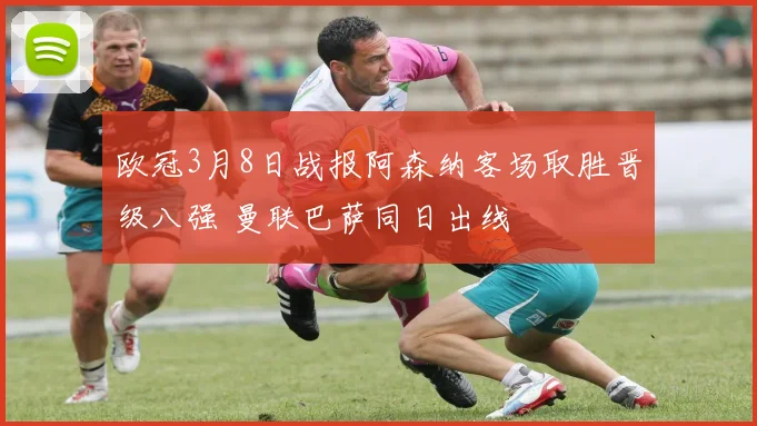 欧冠3月8日战报阿森纳客场取胜晋级八强 曼联巴萨同日出线