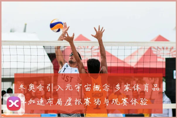 冬奥会引入元宇宙概念 多家体育品牌加速布局虚拟赛场与观赛体验