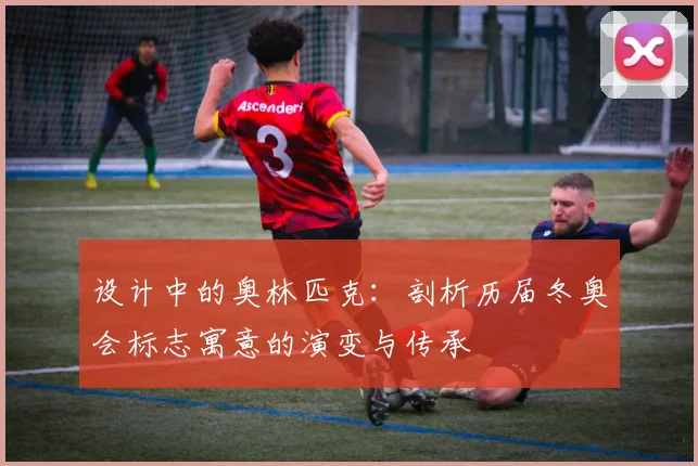 设计中的奥林匹克：剖析历届冬奥会标志寓意的演变与传承