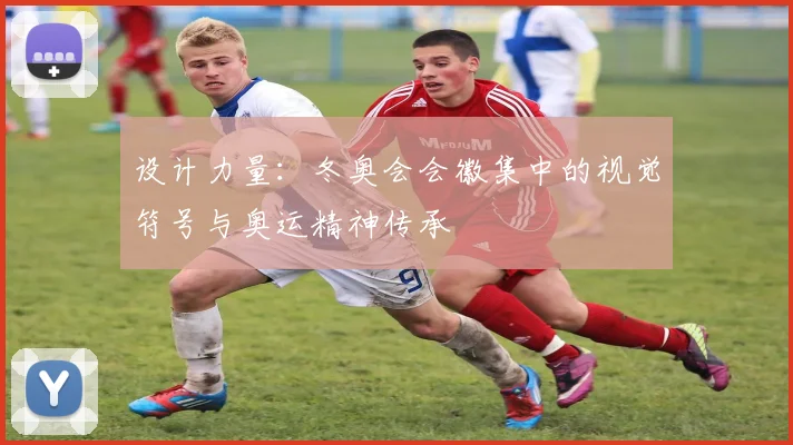 设计力量：冬奥会会徽集中的视觉符号与奥运精神传承