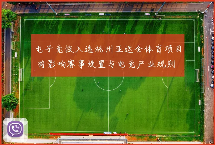 电子竞技入选杭州亚运会体育项目 将影响赛事设置与电竞产业规则