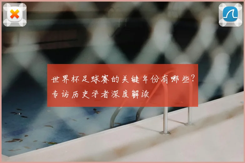 世界杯足球赛的关键年份有哪些？专访历史学者深度解读