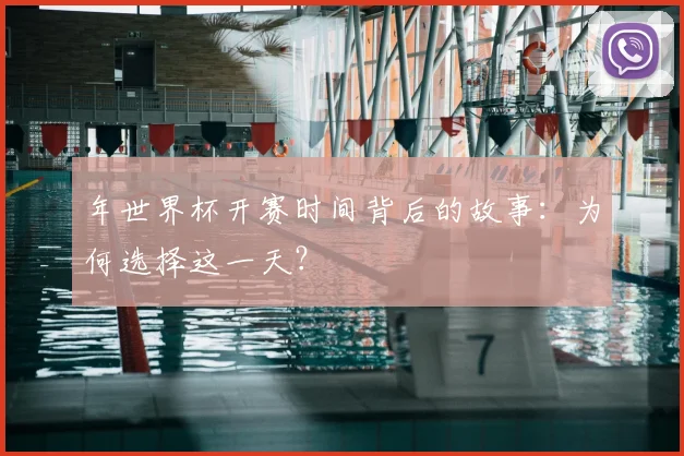年世界杯开赛时间背后的故事：为何选择这一天？