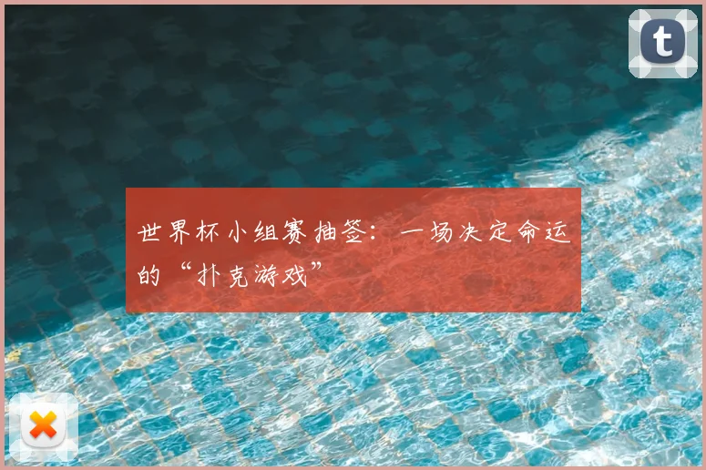 世界杯小组赛抽签：一场决定命运的“扑克游戏”